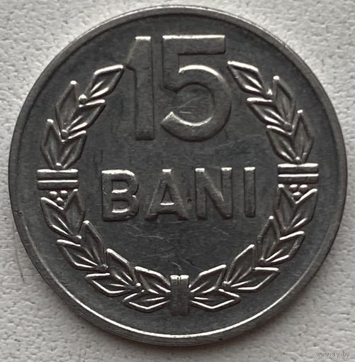 Румыния 15 бани 1966 г.