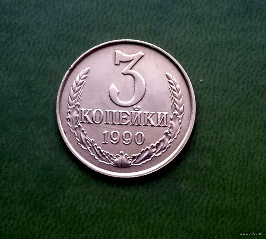 3 копейки 1990