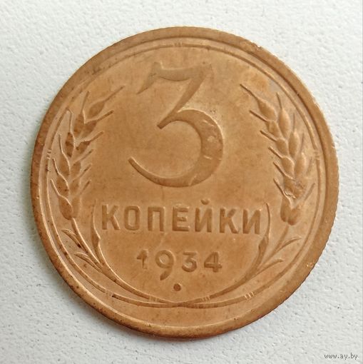 3 копейки 1934. СССР. Редка в данной степени сохранности.