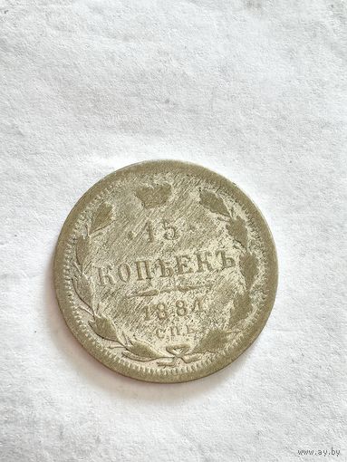 Монета 15 копеек 1881 год СПБ