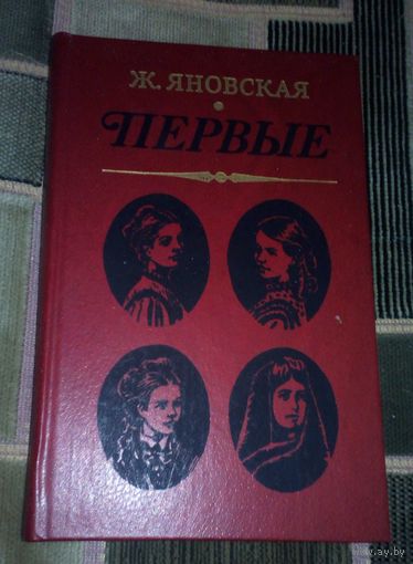 Ж.Яновская.Первые.1984г.