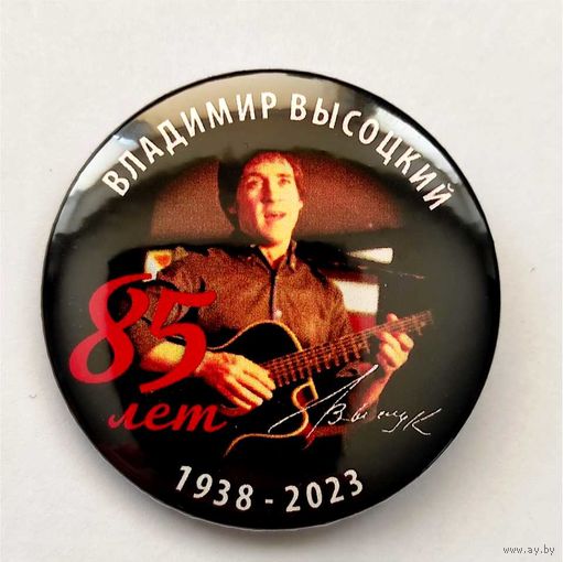 ВЛАДИМИР ВЫСОЦКИЙ 85 лет