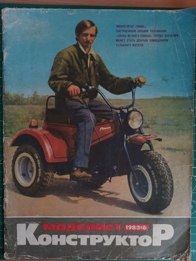 Моделист-конструктор: 6/83, 7/89; Техническая эстетика: 11/85.
