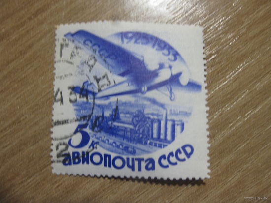 СССР 1934 Гражданская авиация 5 коп. без воды гашеная