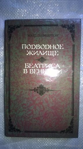 Макс Пембертон  Подводное жилище. Беатриса в Венеции