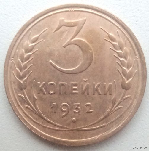 3копейки 1932 года.