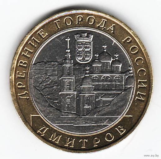 10 рублей 2004 г. Дмитров ММД _состояние XF/аUNC