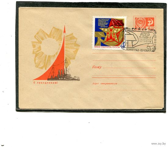 СССР 1969. ХМК с СГ. С праздником. СГ Ленинград. Конверт