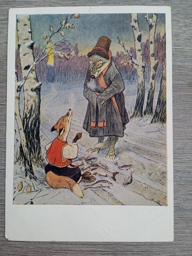 1955. Рачев. Лиса и волк