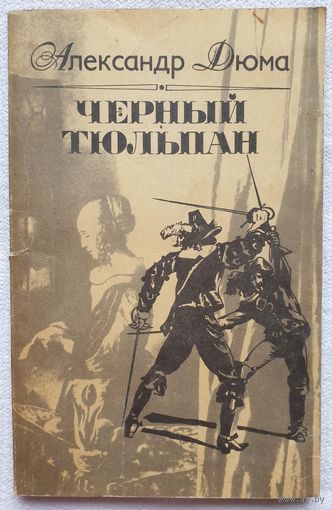 Черный тюльпан | Дюма | Перевод Овсянникова Е. Л.