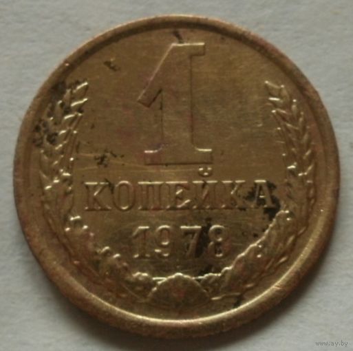 1 копейка 1978
