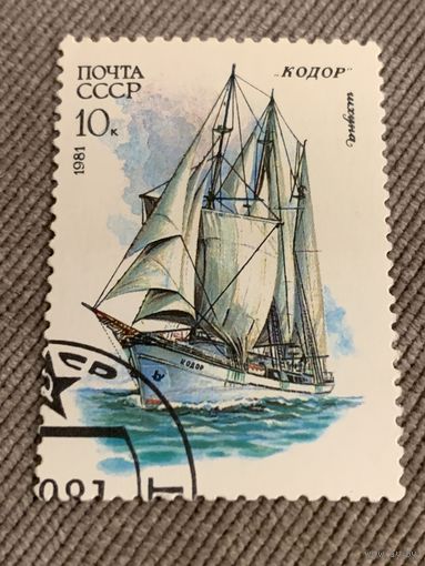 СССР 1981. Шхуна Кодор. Марка из серии