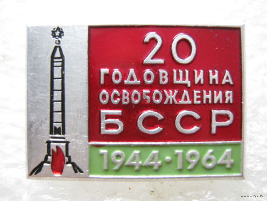 20 годовщина освобождения БССР