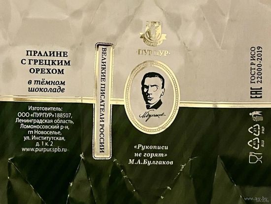 Фантик/обертка от конфеты "Великие писатели России" М. Булгаков Россия КФ Санкт-Петербурга ПУРПУР