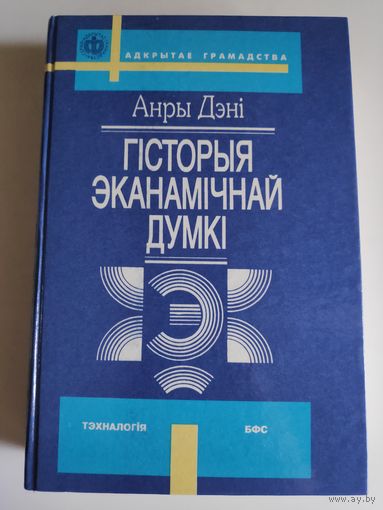 Анры Дэні. Гісторыя Эканамічнай Думкі.