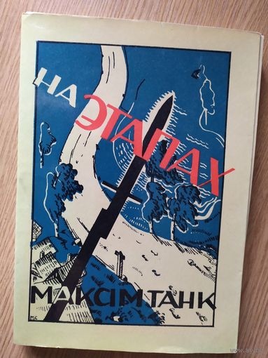 М. Танк На этапах 1936/018