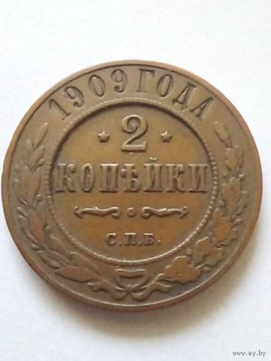 2 копейки 1909 г.СПБ