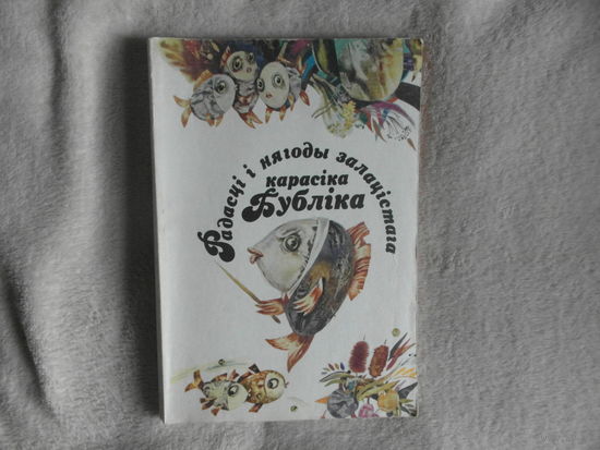 Радасцi i нягоды залатiстага карасiка Бублiка. Савiцкi Алесь. 1993 г. Мастак Каравай А.А.