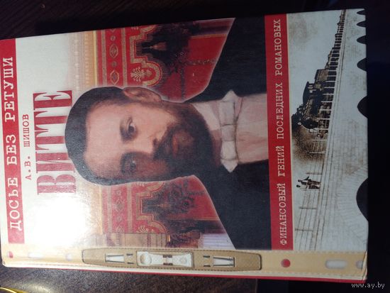 Витте. Финансовый гений последних Романовых. 2004 | Шишов Алексей Васильевич