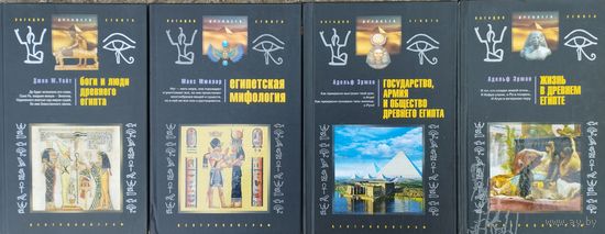 Адольф Эрман "Жизнь в Древнем Египте" серия "Загадки Древнего Египта"