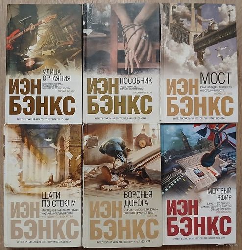 Книги Иена Бэнкса (комплект 6 книг, серия "Интеллектуальный бестселлер")