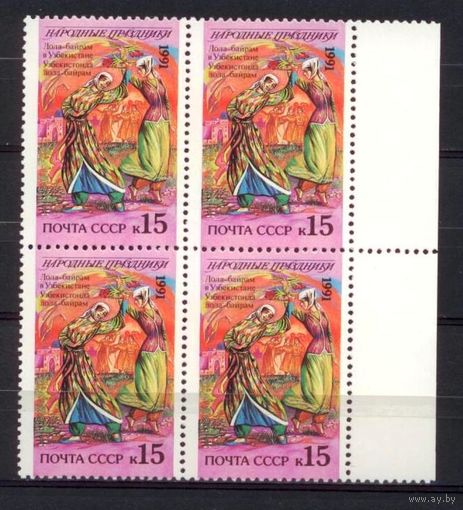 СССР 1991. Народные праздники. Лола байрам Узбекистан Квартблоки. MNH **