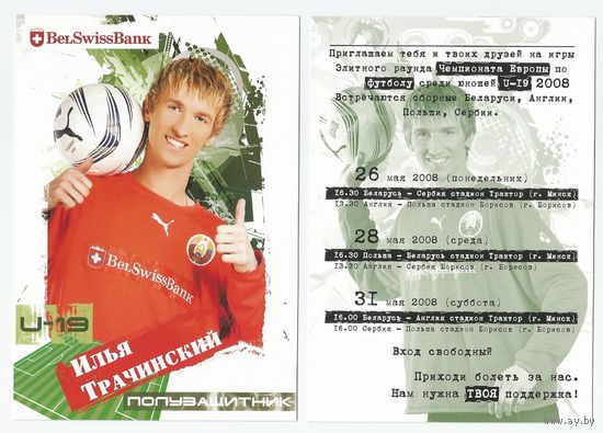 Илья Трачинский / Сборная Беларуси. U-19/ Большая карточка 2008г..