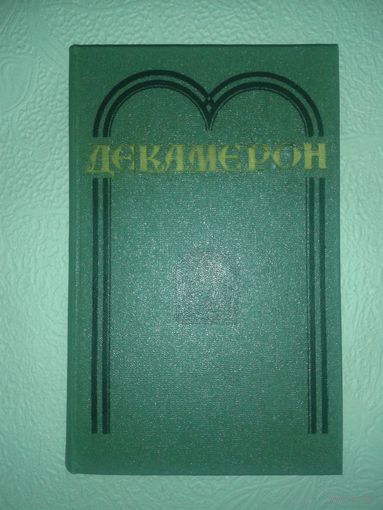 Декамерон Боккачо