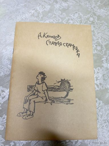А.Капилов"Старая скамейка"\17д