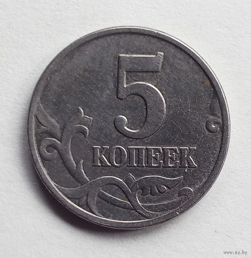 Россия. 5 копеек 1998 М.