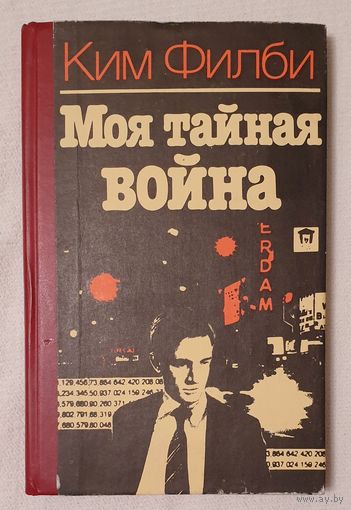 Моя тайная война | Филби Ким | Воспоминания советского разведчика
