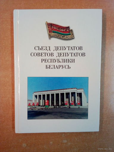 Съезд депутатов-2000год.