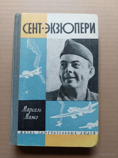 ЖЗЛ. Марсель Мижо. Сент-Экзюпери. - I
