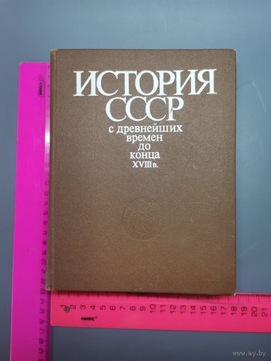 Книга История СССР И Др. времёр 1983 год.