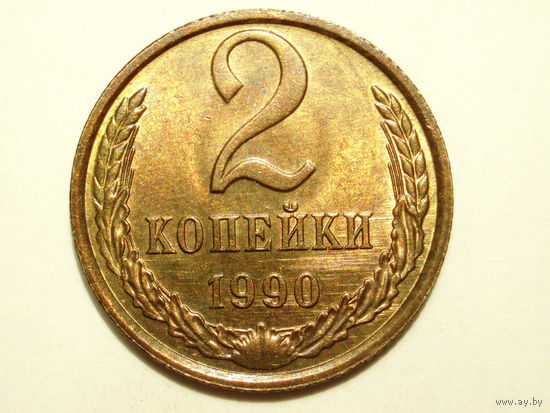 2 копейки 1990 UNC #1