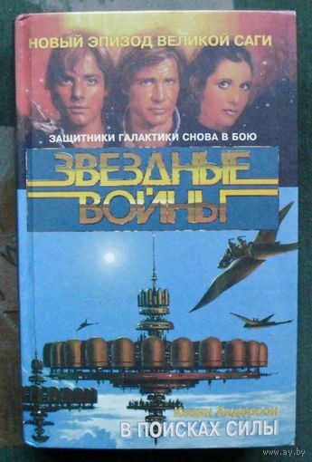 В поисках силы. Кевин Андерсон. Серия Звездные войны.