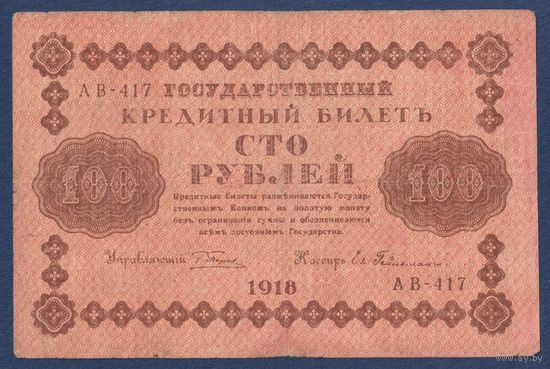 Россия, 100 рублей 1918 г, P-92(4) (АВ, Пятаков - Гейльман), VF