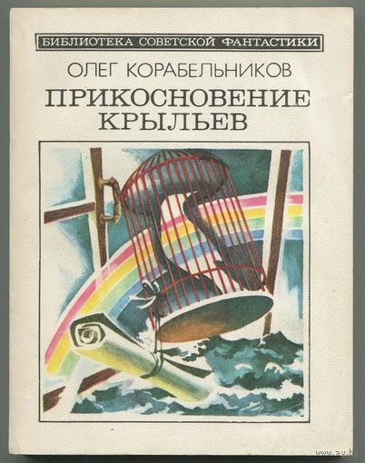 Олег Корабельников - "Прикосновение крыльев"