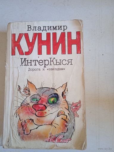 Интеркыся.дорога к звездам
