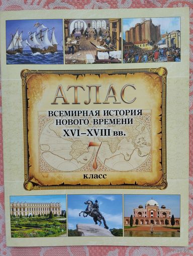 Атлас Всемирная история Нового времени