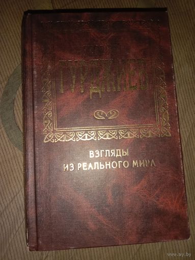 Георгий Гурджиев Взгляды из реального мира