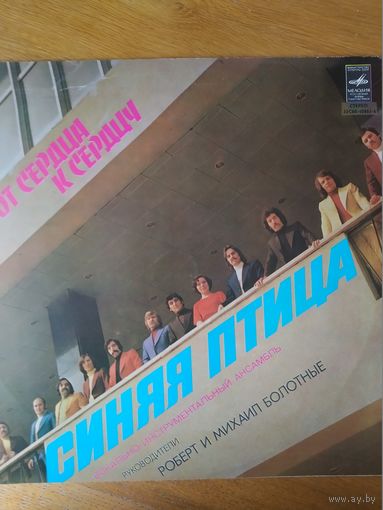 Пластинка  фирмы Мелодия. Синяя птица. От сердца к сердцу.