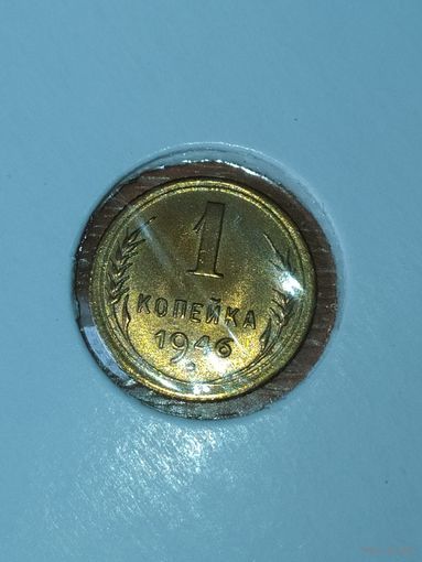 1 копейка 1946 г.