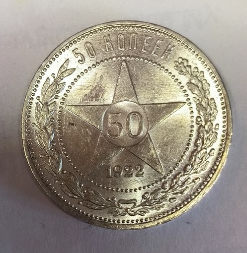 50 копеек 1922 пл ярчайший блеск