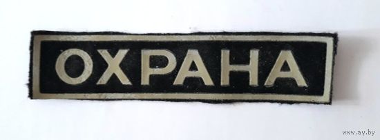 Нашивка ОХРАНА