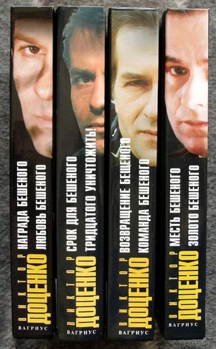 Виктор Доценко. Собрание сочинений. (Комплект из 4 книг). Стоимость указана за одну книгу!!! Как новое. Книги не открывались!!!