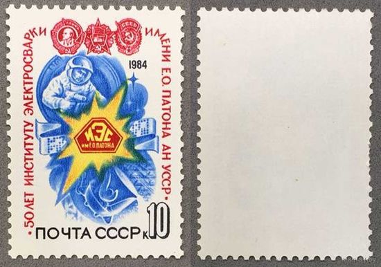 Марки СССР 1984г 50-лет Институту электросварки (5442)