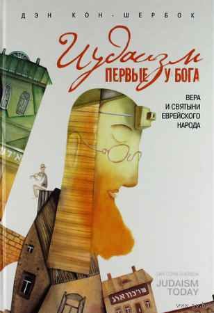Ден Кон-Шербок Иудаизм. Первые у Бога. Вера и святыни еврейского народа Серия Религия. Иудаизм Изд-во Эксмо, 2012, твердый переплет