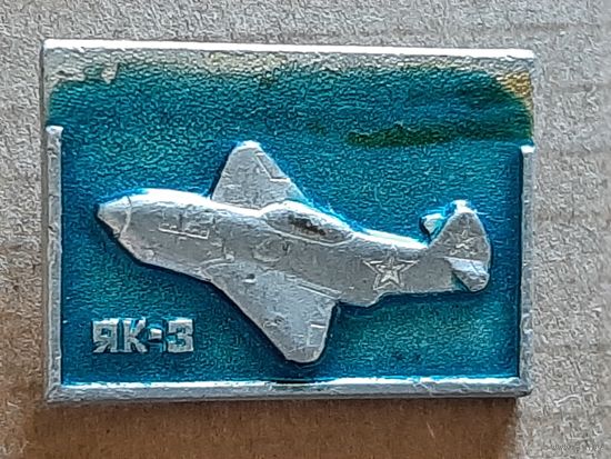 ЯК-3.