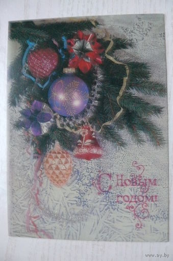 Дергилев И., С Новым годом! 1990, подписана.